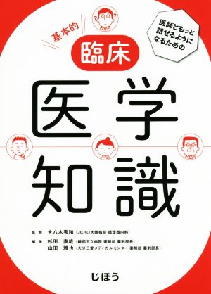 基本的臨床医学知識 医師ともっと話せるようになるための