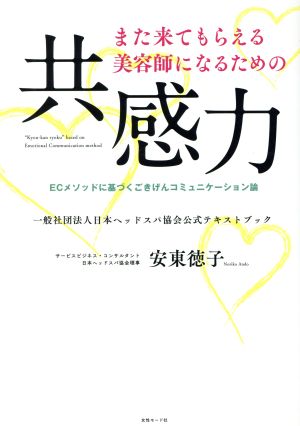 また来てもらえる美容師になるための共感力 ECメソッドに基づくごきげんコミュニケーション論