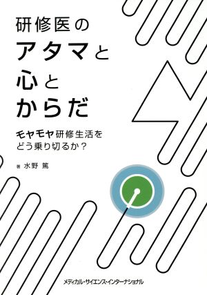 研修医のアタマと心とからだ モヤモヤ研修生活をどう乗り切るか？