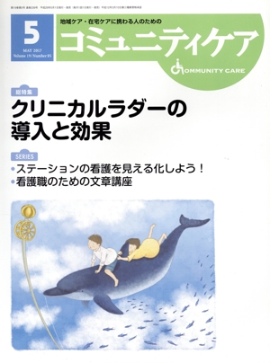 コミュニティケア(19-5 2017-5) 総特集 クリニカルラダーの導入と効果