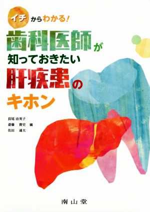 イチからわかる！歯科医師が知っておきたい肝疾患のキホン