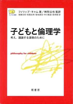 子どもと倫理学 考え、議論する道徳のために P4C叢書