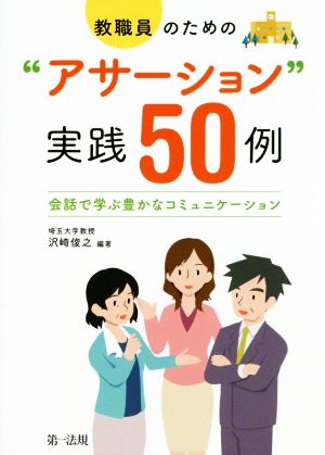 教職員のための“アサーション