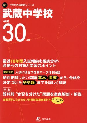 武蔵中学校(平成30年度) 中学校別入試問題シリーズN1