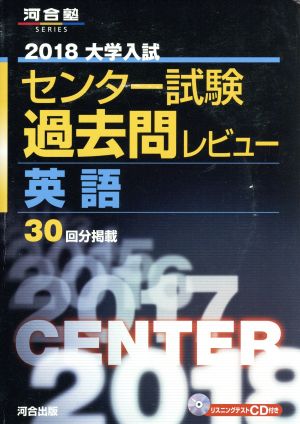 大学入試 センター試験過去問レビュー 英語(2018) 河合塾SERIES