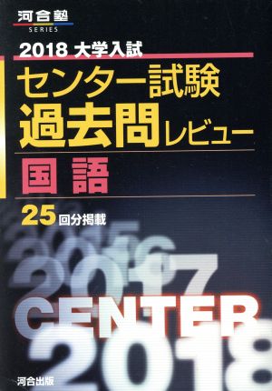 大学入試 センター試験過去問レビュー 国語(2018) 河合塾SERIES