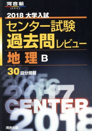 大学入試 センター試験過去問レビュー 地理B(2018) 河合塾SERIES