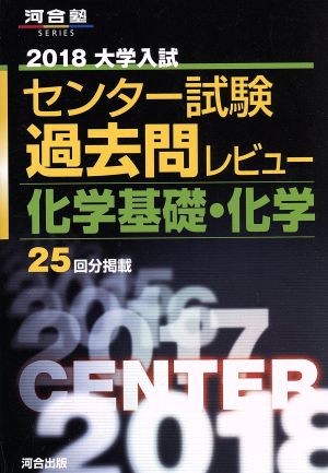 大学入試 センター試験過去問レビュー 化学基礎・化学(2018) 河合塾SERIES