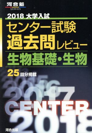 大学入試 センター試験過去問レビュー 生物基礎・生物(2018) 河合塾SERIES