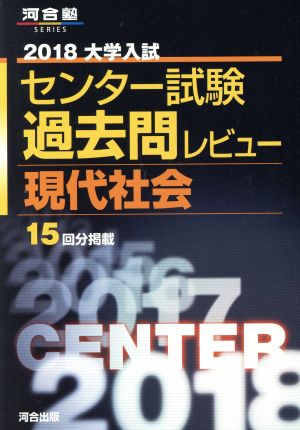 大学入試 センター試験過去問レビュー 現代社会(2018) 河合塾SERIES