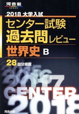 大学入試 センター試験過去問レビュー 世界史B(2018) 河合塾SERIES