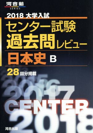 大学入試 センター試験過去問レビュー 日本史B(2018) 河合塾SERIES