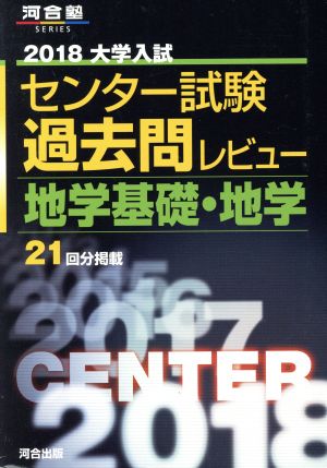 大学入試 センター試験過去問レビュー 地学基礎・地学(2018) 河合塾SERIES