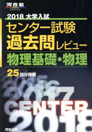 大学入試 センター試験過去問レビュー 物理基礎・物理(2018) 河合塾SERIES