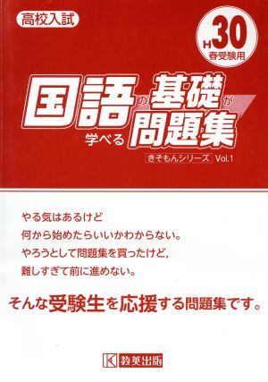 高校入試 国語の基礎が学べる問題集(H30年春受験用) きそもんシリーズVol.1