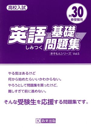 高校入試 英語の基礎がしみつく問題集(H30年春受験用) きそもんシリーズVol.5