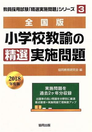 小学校教諭の精選実施問題 全国版(2018年度版) 教員採用試験・精選実施問題シリーズ3