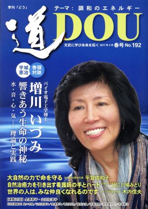 季刊 道(No.192(2017春号)) 調和のエネルギー