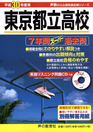 東京都立高校(平成30年度用) 7年間スーパー過去問 声教の公立高校過去問シリーズ