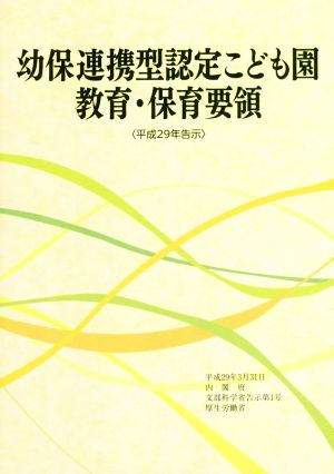 幼保連携型認定こども園教育・保育要領(平成29年告示)