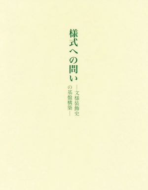 様式への問い 文様装飾史の基盤構築