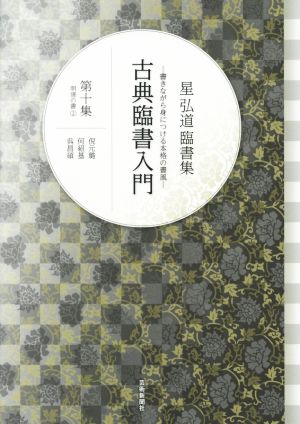 星弘道臨書集 古典臨書入門(第十集) 明清の書 2