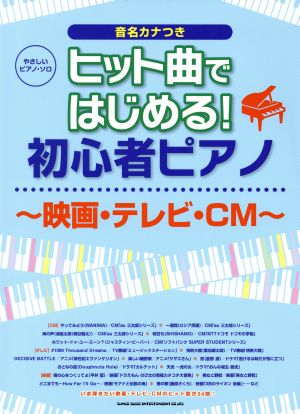 ヒット曲ではじめる！初心者ピアノ やさしいピアノ・ソロ