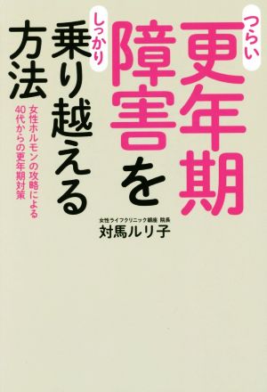 つらい更年期障害をしっかり乗り越える方法 女性ホルモンの攻略による40代からの更年期対策