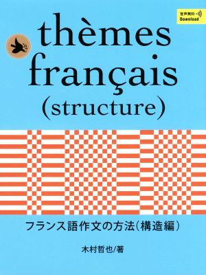 フランス語作文の方法 構造編