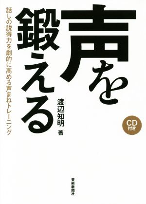 声を鍛える 話しの説得力を劇的に高める声まねトレーニング