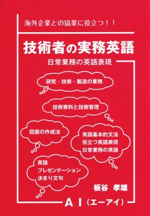 技術者の実務英語 日常業務の英語表現