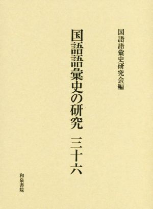 国語語彙史の研究(三十六)