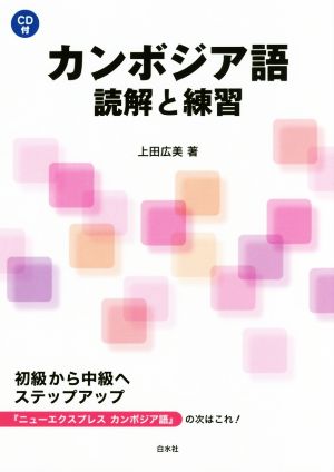 カンボジア語読解と練習