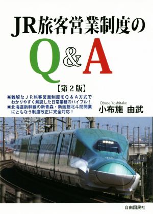 JR旅客営業制度のQ&A 第2版