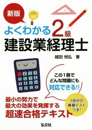 よくわかる！2級建設業経理士 新版 国家・資格シリーズ302