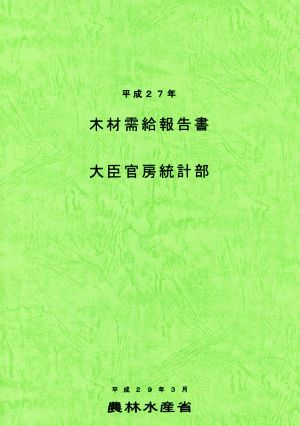 木材需給報告書(平成27年)