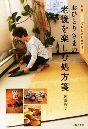 おひとりさまの老後を楽しむ処方箋年金5万円でもしあわせ生活！