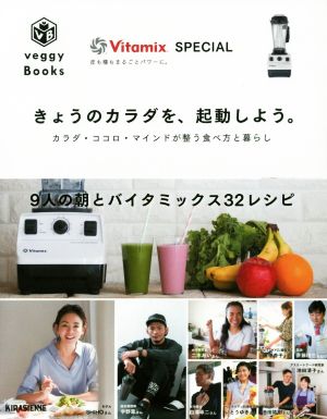 きょうのカラダを、起動しよう。 カラダ・ココロ・マインドが整う食べ方と暮らし veggy Books