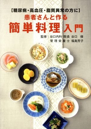 患者さんと作る簡単料理入門 糖尿病・高血圧・脂質異常の方に