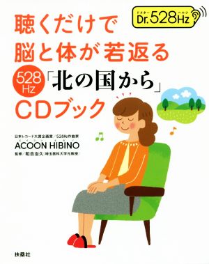 聴くだけで脳と体が若返る528Hz「北の国から」CDブック