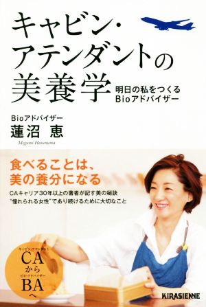 キャビン・アテンダントの美養学 明日の私をつくるBioアドバイザー veggy Books