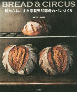 粉からおこす自家製天然酵母のパンづくり BREAD & CIRCUS