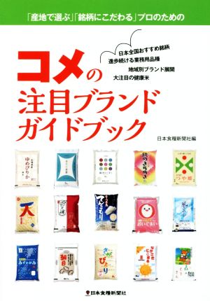 コメの注目ブランドガイドブック 「産地で選ぶ」「銘柄にこだわる」プロのための