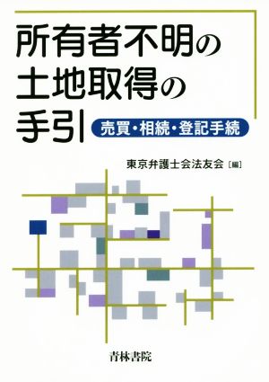 所有者不明の土地取得の手引 売買・相続・登記手続