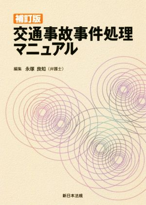 交通事故事件処理マニュアル 補訂版