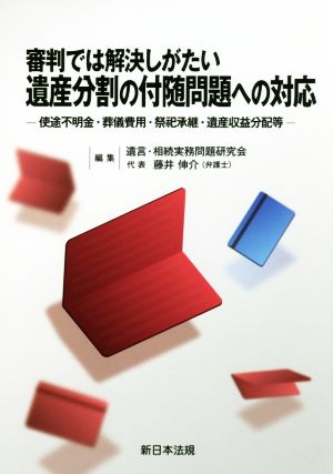 審判では解決しがたい遺産分割の付随問題への対応 使途不明金・葬儀費用・祭祀承継・遺産収益分配等