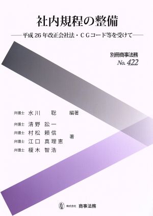 社内規程の整備 平成26年改正会社法・CGコード等を受けて 別冊商事法務No.422