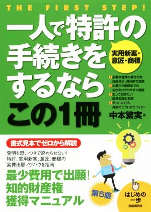 一人で特許【実用新案・意匠・商標】の手続きをするならこの1冊 第5版 はじめの一歩