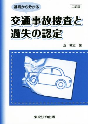 基礎から分かる交通事故捜査と過失の認定 二訂版