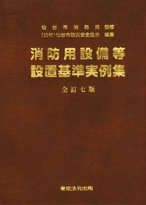 消防用設備等 設置基準実例集 全訂七版